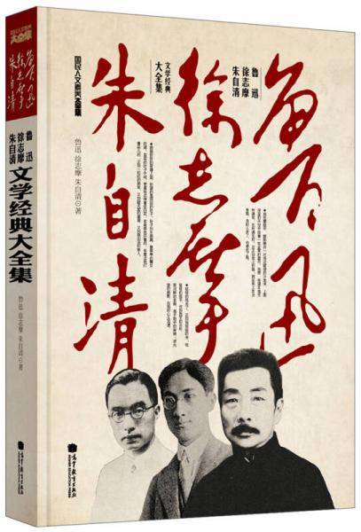鲁迅徐志摩朱自清文学经典大全集