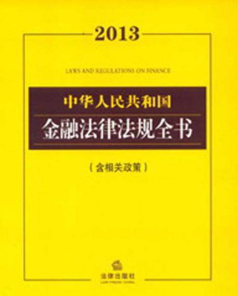 中华人民共和国金融法律法规全书