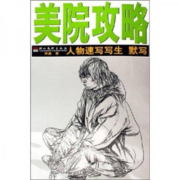 石膏头像写生/美院攻略