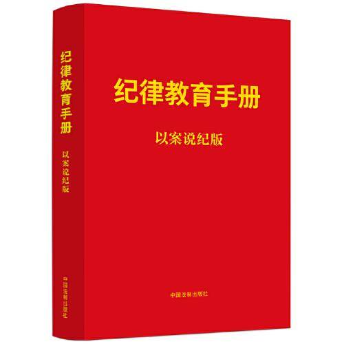 纪律教育手册：以案说纪版