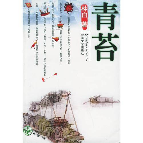 青苔