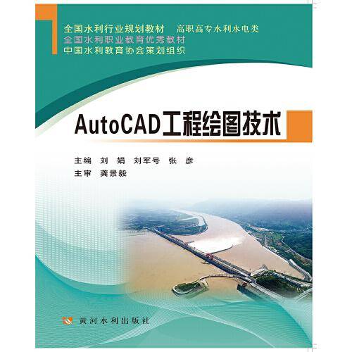 AutoCAD工程绘图技术(全国水利行业规划教材)