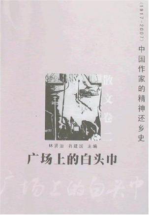 广场上的白头巾