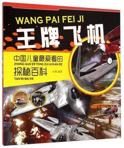 中国儿童最爱看的探秘百科:王牌飞机