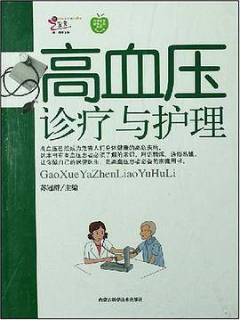 高血压诊疗与护理