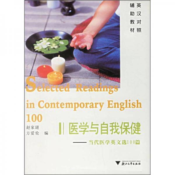 医学与自我保健