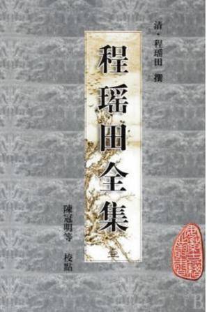 程瑶田全集