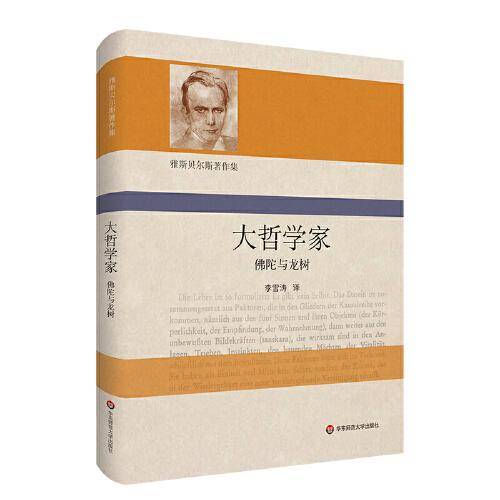 大哲学家：佛陀与龙树（雅斯贝尔斯著作集）