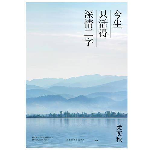 今生只活得深情二字