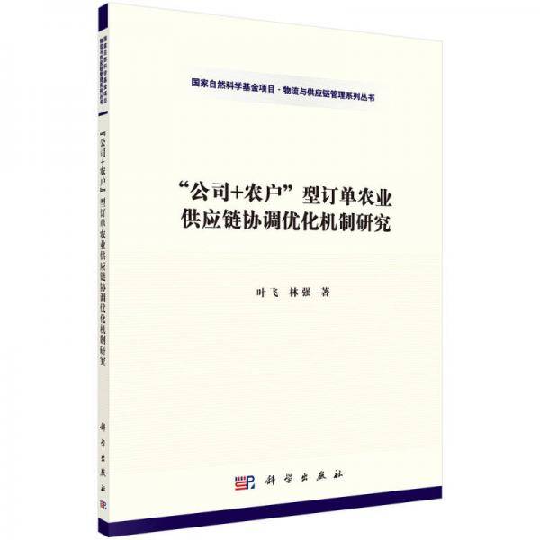 “公司+农户”型订单农业供应链协调优化机制研究