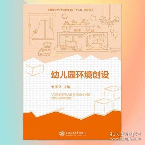 幼儿园环境创设 赵玉文 上海交通大学出版社 9787313190253