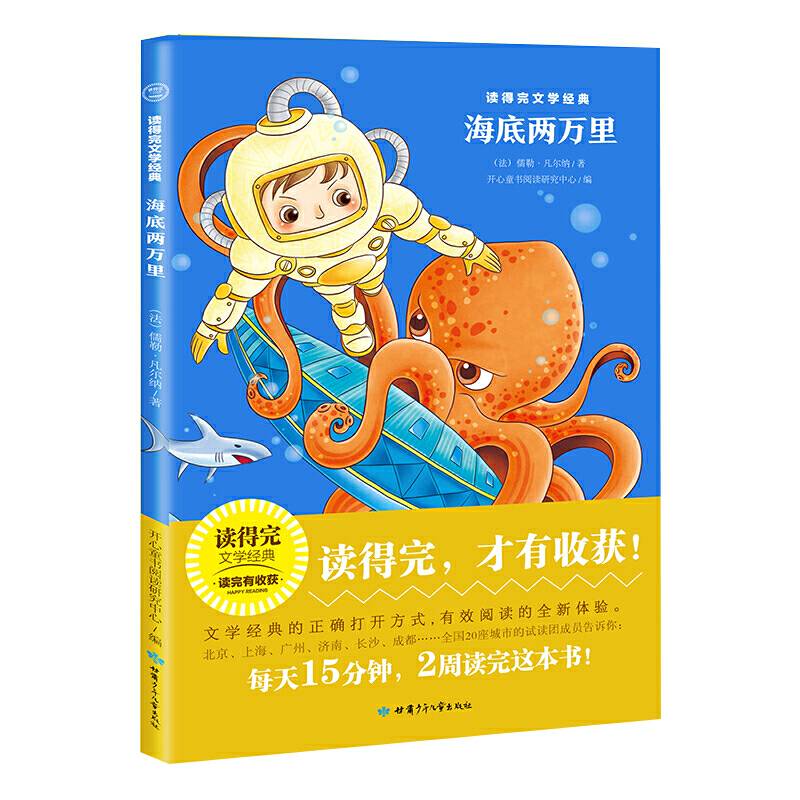 海底两万里 青少版经典名著推荐/读得完文学经典