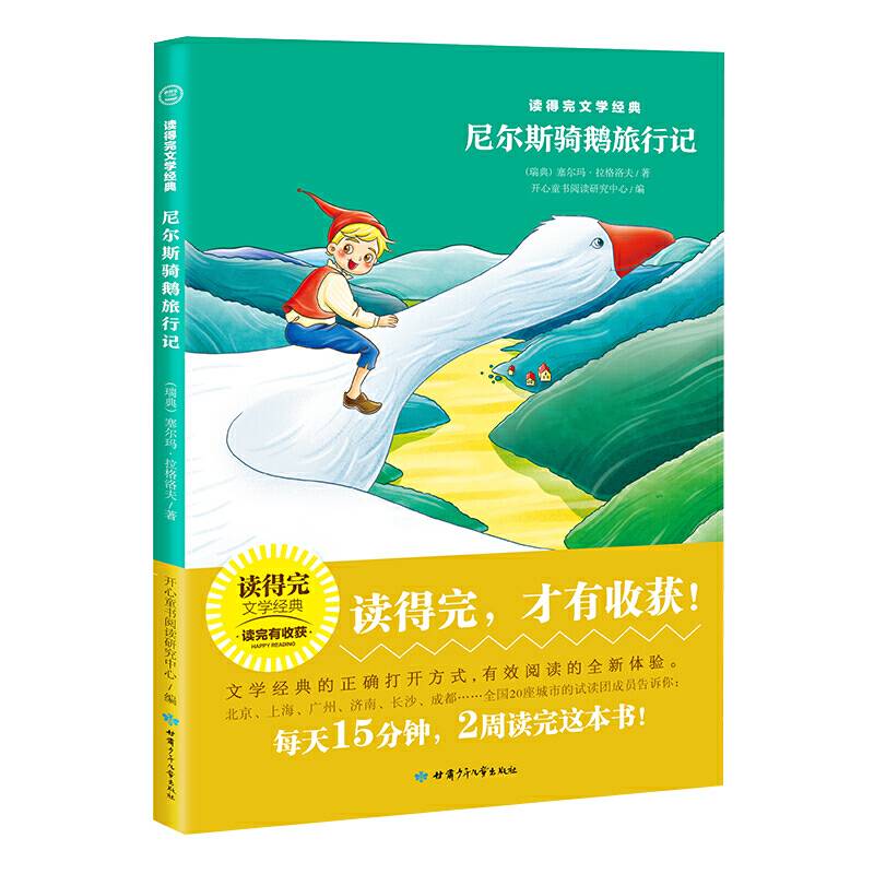 尼尔斯骑鹅旅行记 青少版经典名著推荐 读得完文学经典