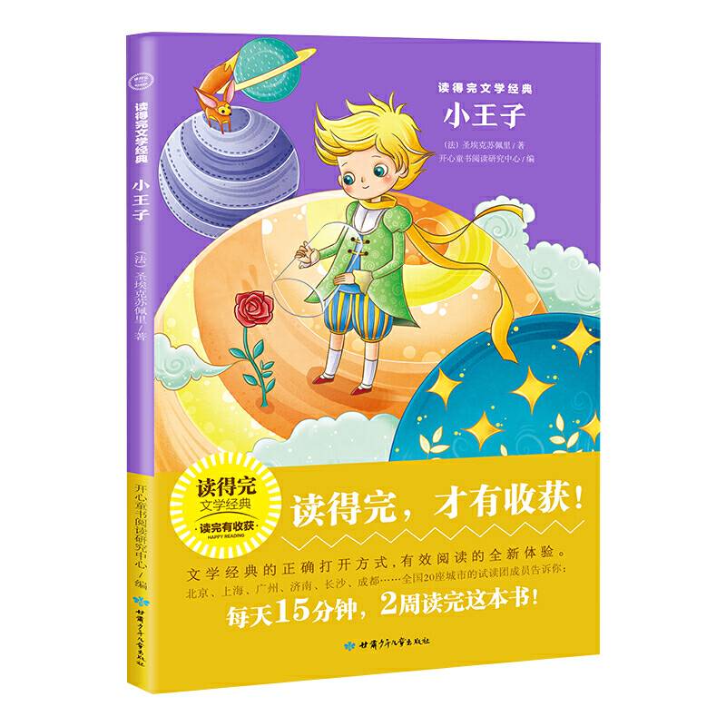小王子 青少版经典名著推荐 读得完文学经典