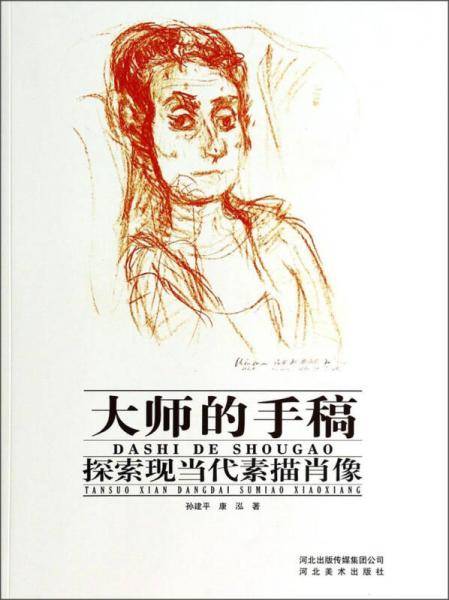 大师的手稿-探索现当代素描肖像