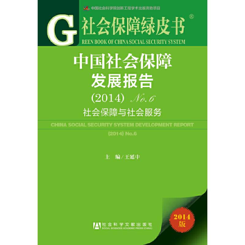 社会保障绿皮书:中国社会保障发展报告No.6