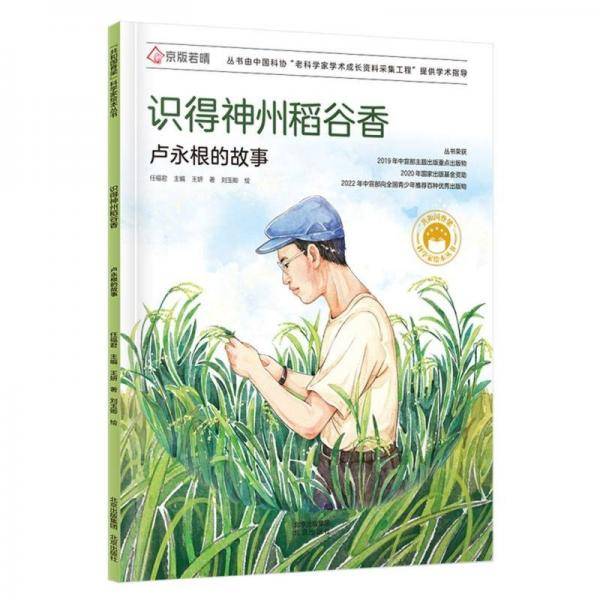 识得神州稻谷香 卢永根的故事
