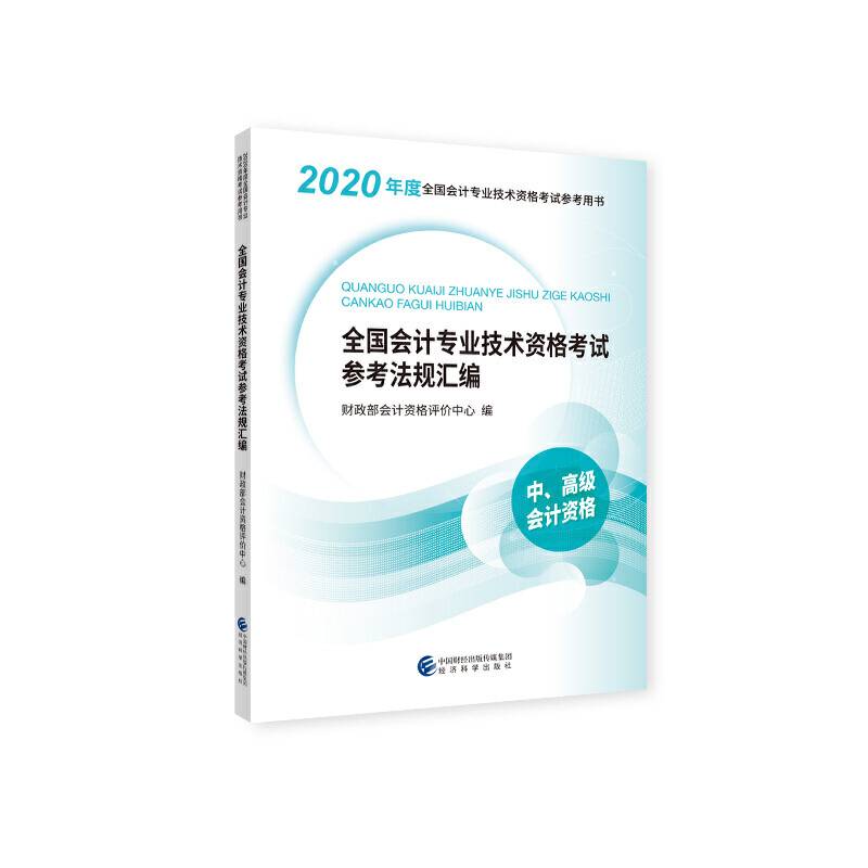 中级会计职称教材2020 2020年中级会计职称考试用书教材全国会计专业技术资格考试参考法规汇编 新教材