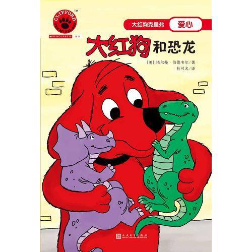 大红狗和恐龙（2017年新版）