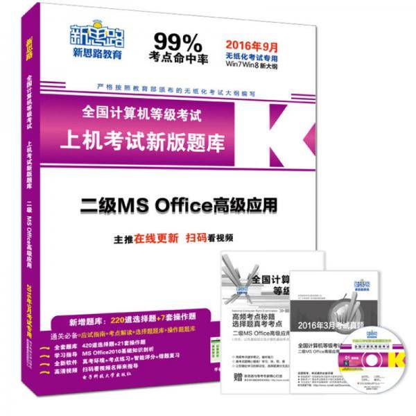 新思路2018年9月全国计算机等级考试上机考试新版题库:二级MS Office高级应用（新大纲 新题库 新系统）
