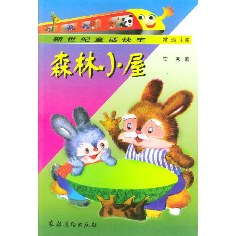 新世纪童话快车