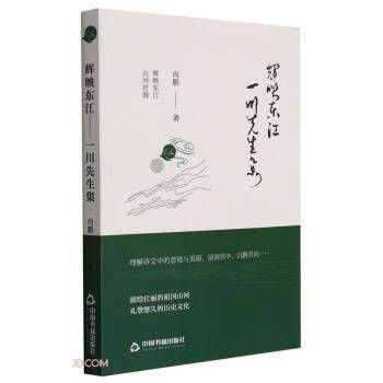 辉映东江(一川先生集)