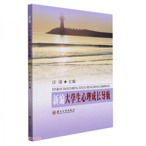 新编大学生心理成长导航