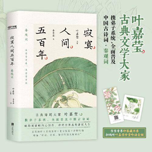 叶嘉莹主编：寂寞人间五百年·秦观词