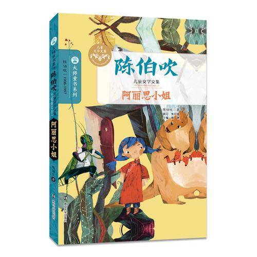 阿丽思小姐/陈伯吹儿童文学全集