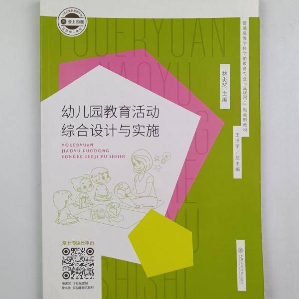 幼儿园教育活动综合设计与实施