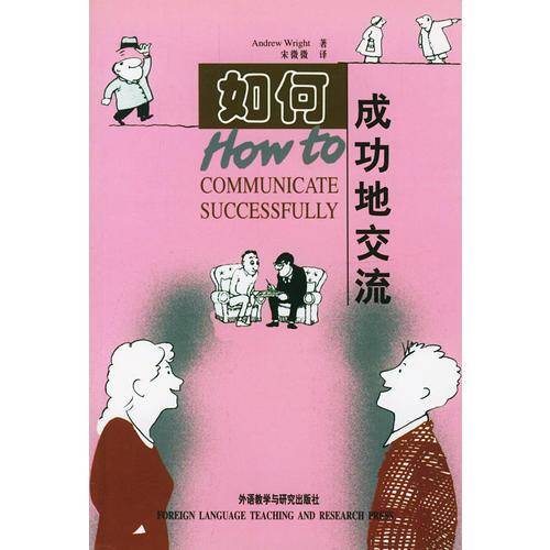 如何成功地交流