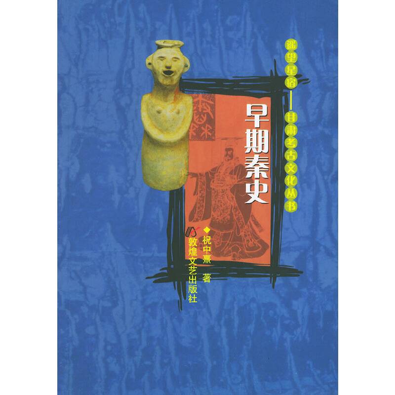 早期秦史——遥望星宿：甘肃考古文化丛书