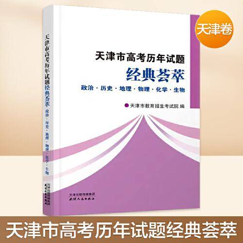天津市高考历年试题经典荟萃 政治·历史·地理·物理·化学·生物 （时效特殊品种，不支持七天无理由退货