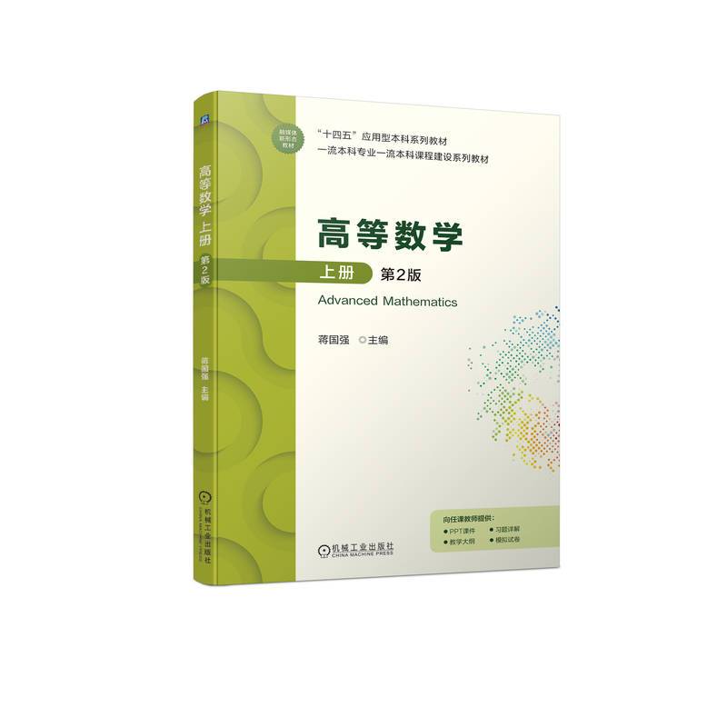 高等数学上册 第2版   蒋国强