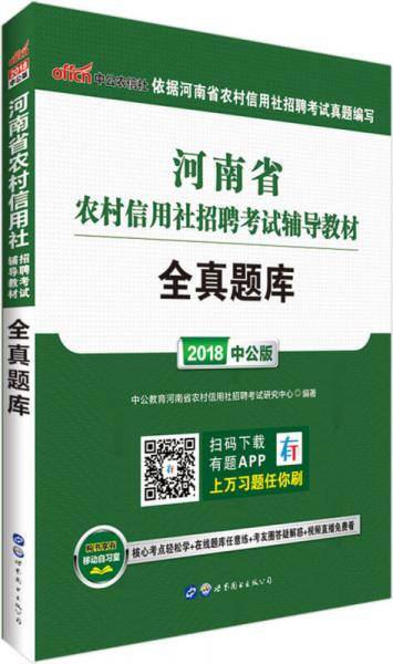中公版・2018河南省农村信用社招聘考试辅导教材：全真题库