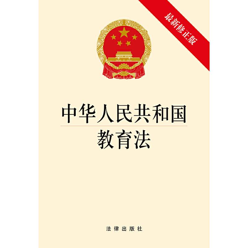 中华人民共和国教育法