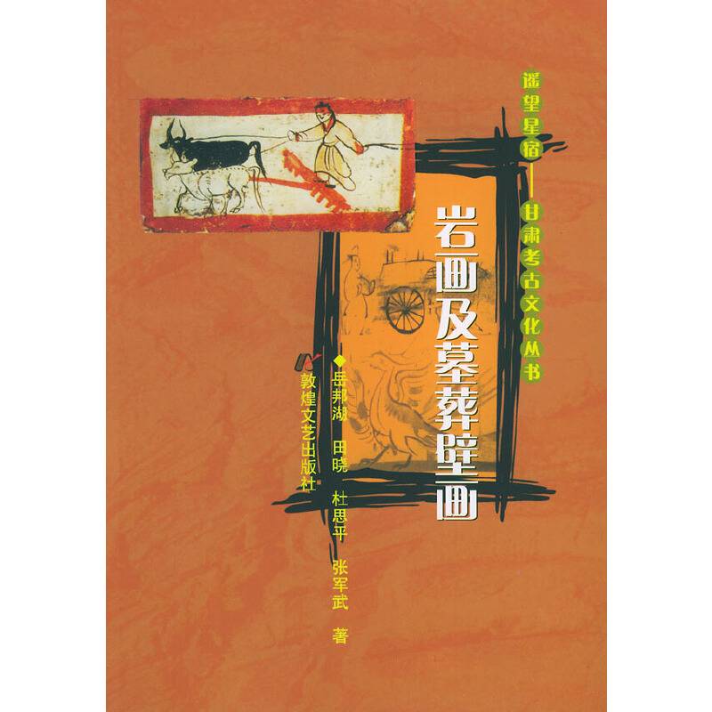 岩画及墓葬壁画——遥望星宿：甘肃考古文化丛书