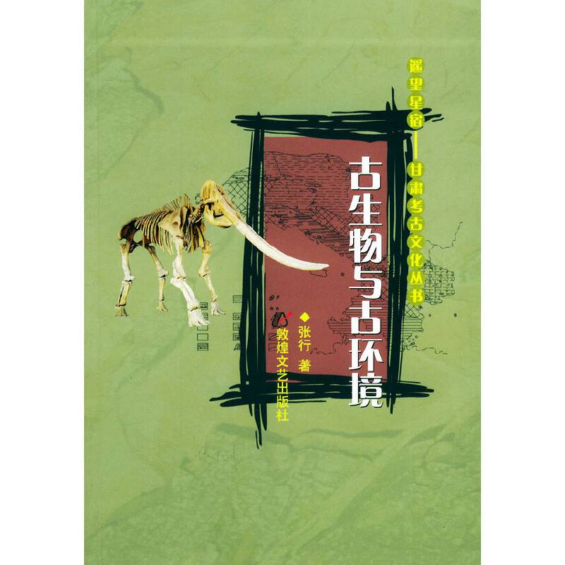 古生物与古环境——遥望星宿：甘肃考古文化丛书