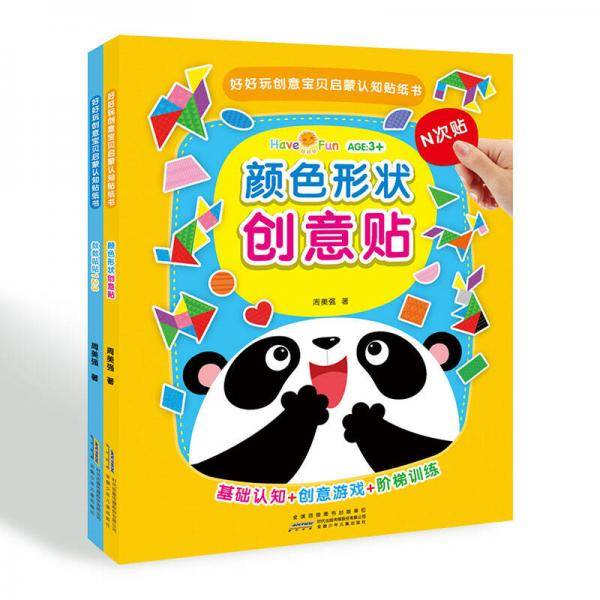 好好玩创意宝贝启蒙认知贴纸书套装