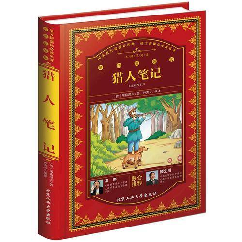 猎人笔记（彩色精装版）