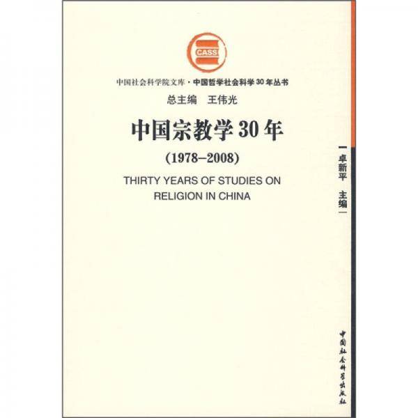 中国宗教学30年
