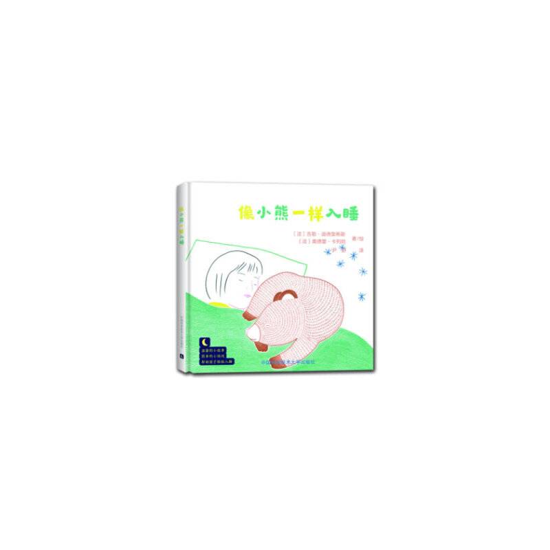 像小熊一样入睡