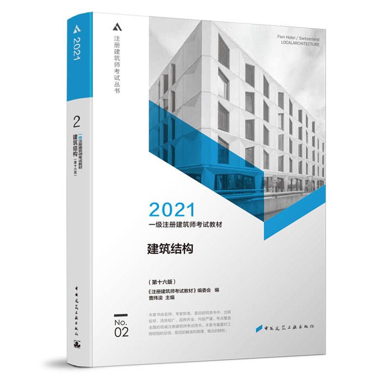 2021一级注册建筑师考试教材 2 建筑结构（第十六版）