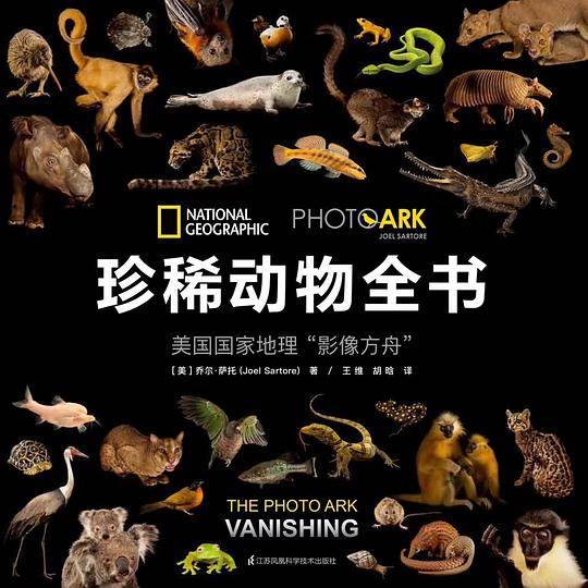 珍稀动物全书 : 美国国家地理“影像方舟” 果壳、憨爸、中国野生动物保护协会、环球科学 推荐
