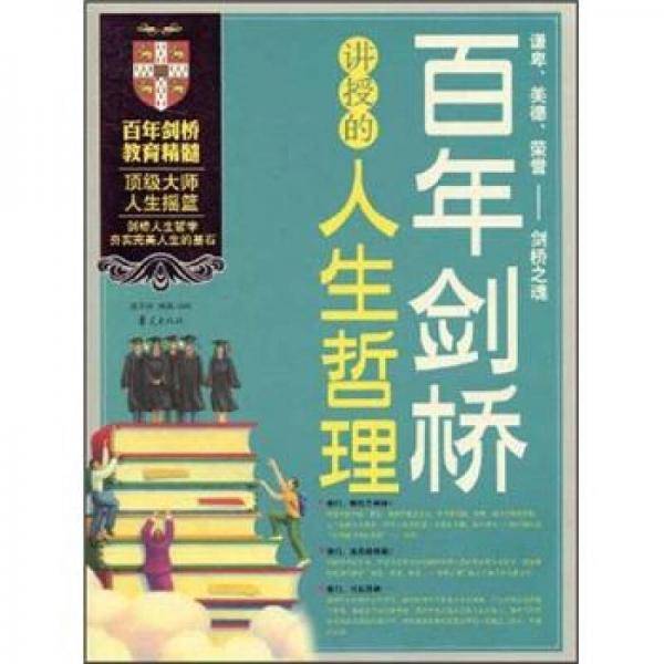 百年剑桥讲授的人生哲理