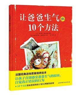让爸爸生气的10个方法