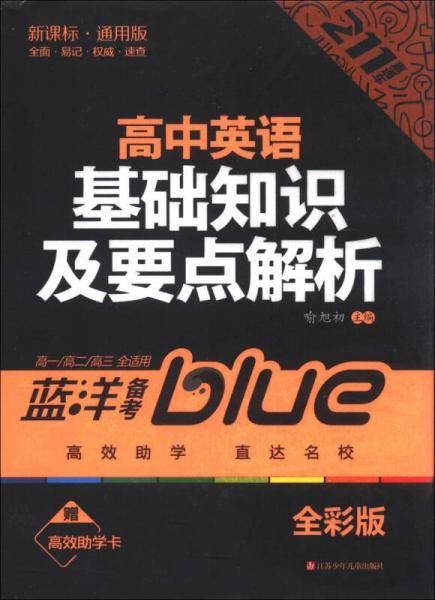 蓝洋备考211直通车系列：高中英语基础知识及要点解析（高1·高2·高3全适用）（·通用版·全彩版）