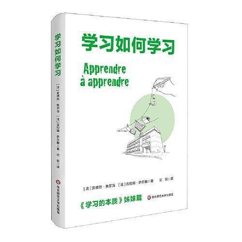 学习如何学习（《学习的本质》姊妹篇）