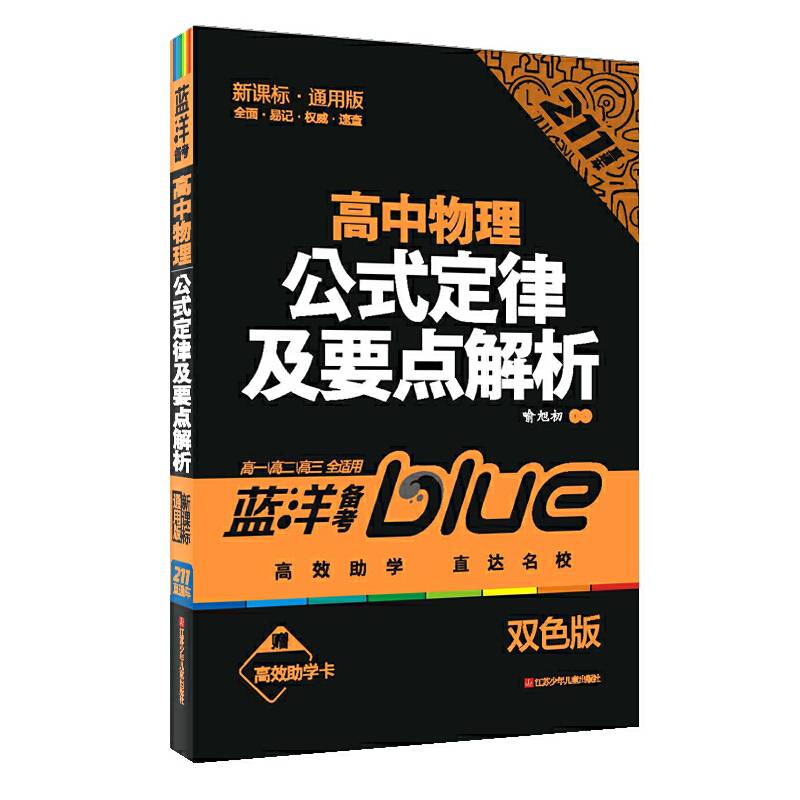 高中物理公式定律及要点解析 211直通车