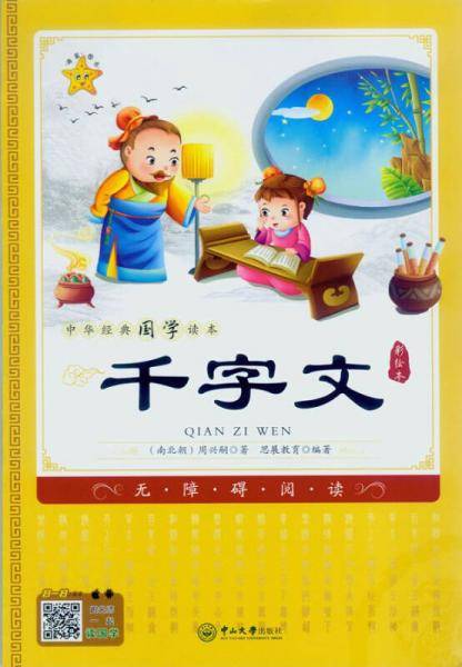 中华经典国学读本：千字文
